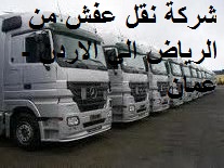 شركة نقل اثاث من الرياض للاردن