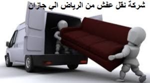 شركة نقل عفش من الرياض الي جازان
